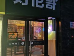 门面-好伦哥比萨烤肉自助(马家堡店)