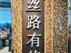 -丝路有约·西域美食