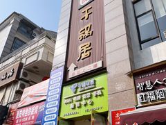 门面-勇记干锅居(德阳店)