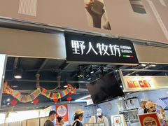 -野人牧坊Gelato(天津南开大悦城店)