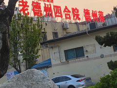 -老德州四合院·德州菜(天衢路店)