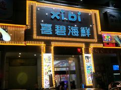 -喜碧海鲜·二十年本土海鲜老字号(上排店)