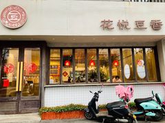 门面-花悦豆香