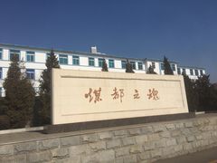 -抚顺煤矿博物馆