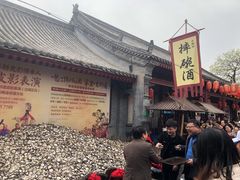 -摔碗酒(永兴坊店)