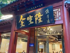 -金生隆(六铺炕店)