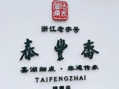 -佬泰丰斋· 乌镇茶食餐厅