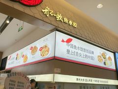 -船歌·鱼水饺青岛菜(国贸商城店)