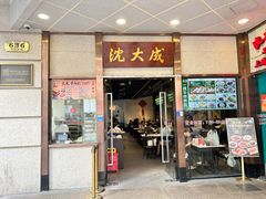 -沈大成(南京东路店)
