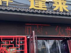 门面-鲁毓鲜蓬莱小面(黄山路店)