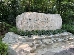 -成都市活水公园