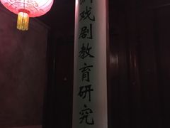 -中央戏剧学院(东城校区)