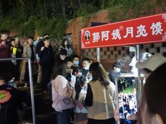 -郭阿姨月亮馍