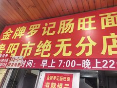 -金牌罗记肠旺面(蔡家街店)