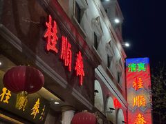 -芦庄子桂顺斋(和平路总店)