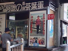 -金盆阿嬷香菇茶叶蛋(玄光店)