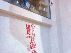 -黔哆哆地摊酸汤火锅(清湖店)