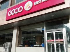 门面-东方削面(操场城街店)