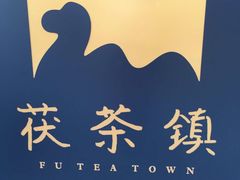 -茯茶镇