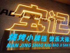 -宝记烧烤·碳锅羊肉·羊蝎子火锅·夜食社(文体路创始店)