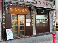 -海荣锅贴馆(五味十字店)