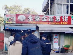 -金莲葱饼店