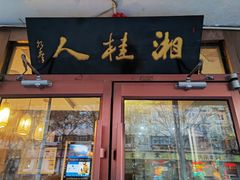 -湘桂人酒楼(西便门店)