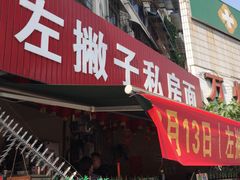 门面-左撇子私房面