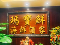 -玛宝鲜海鲜酒家