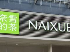 -奈雪的茶(石厦时代广场店)