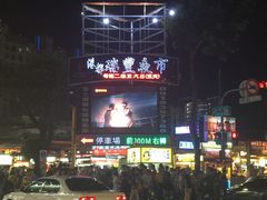 -瑞丰夜市