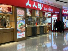 门面-人人馋羊汤·饸饹面(住总万科店)
