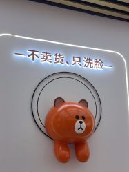 -洗脸熊·洗脸吧