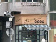 -签名饼屋(盐市口店)