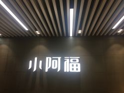 点击看大图 -小阿福儿童摄影(光谷时代广场店)