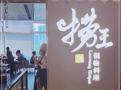 门面-捞王锅物料理(上海世茂广场店)