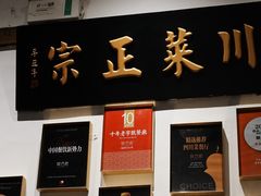 -院8里·少城记忆老川菜(宽窄巷子店)