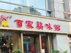 -百家鸡味馆(清泰店)