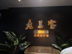 -清真·老兰家(兴善寺西街总店)