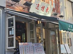 -逸桂禾面馆