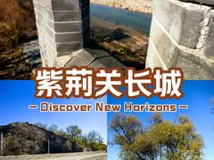 -紫荆关