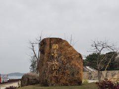 -东山风动石景区