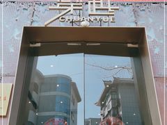 门面-穿越·兴化早茶·兴化味(英武路店)