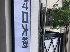 -村口大树(长乐路店)