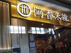 门面-阿香米线(深业上城店)