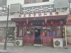 -协和菜馆(凤凰街店)