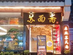 -苏州老字号·苏面斋·秃黄油·三虾面苏式面馆