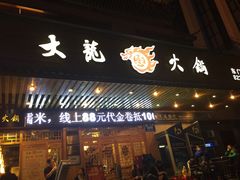 门面-大龙老火锅·总店(龙头寺店)