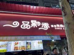 -一品飘香米线(一中总店)