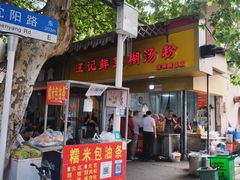 -汪记鲜鱼糊汤粉(沈阳路总店)